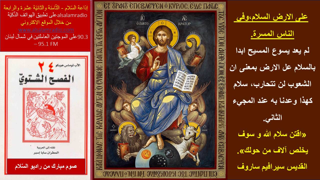 الفصح الشتوي-24-على الأرض السلام وفي الناس المسرة