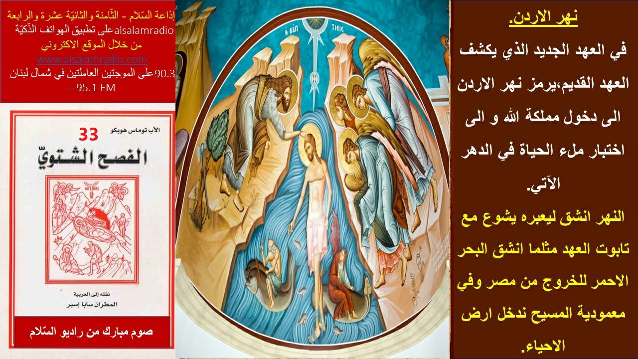 الفصح الشّتويّ 33 - نهر الأردن
