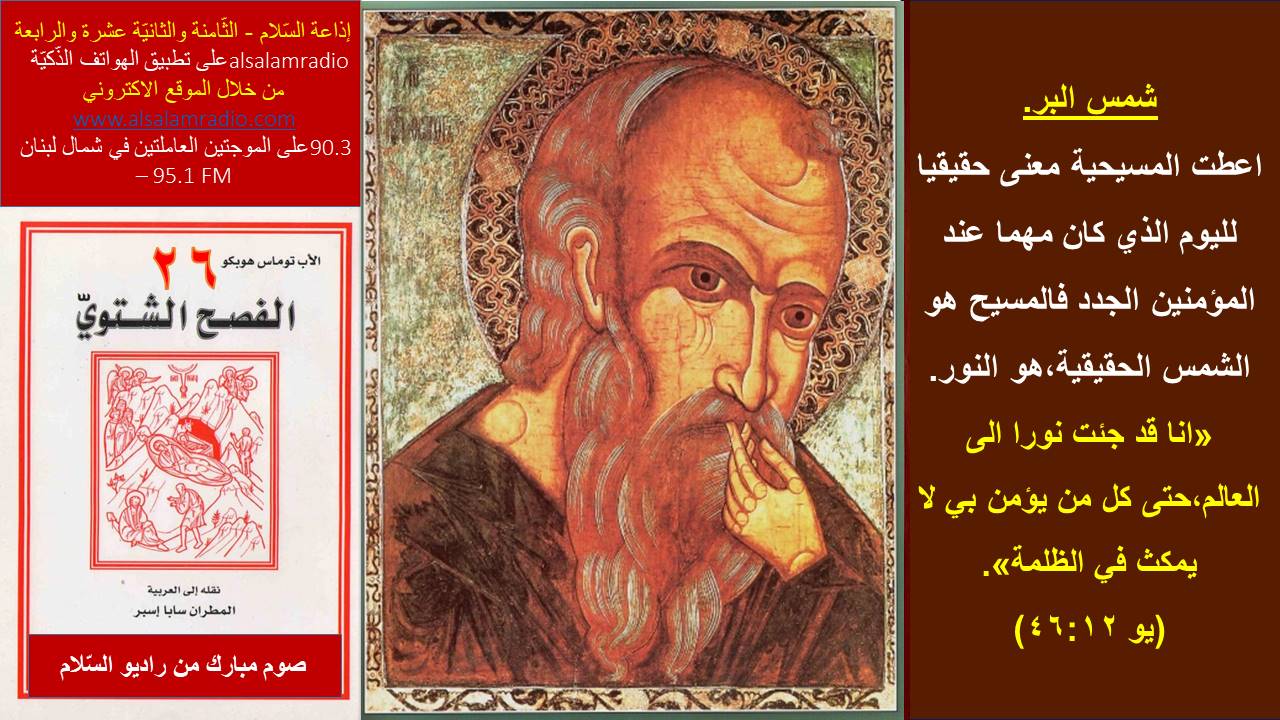 الفصح الشتوي/26/ أحد ألقاب يسوع شمس البرّ