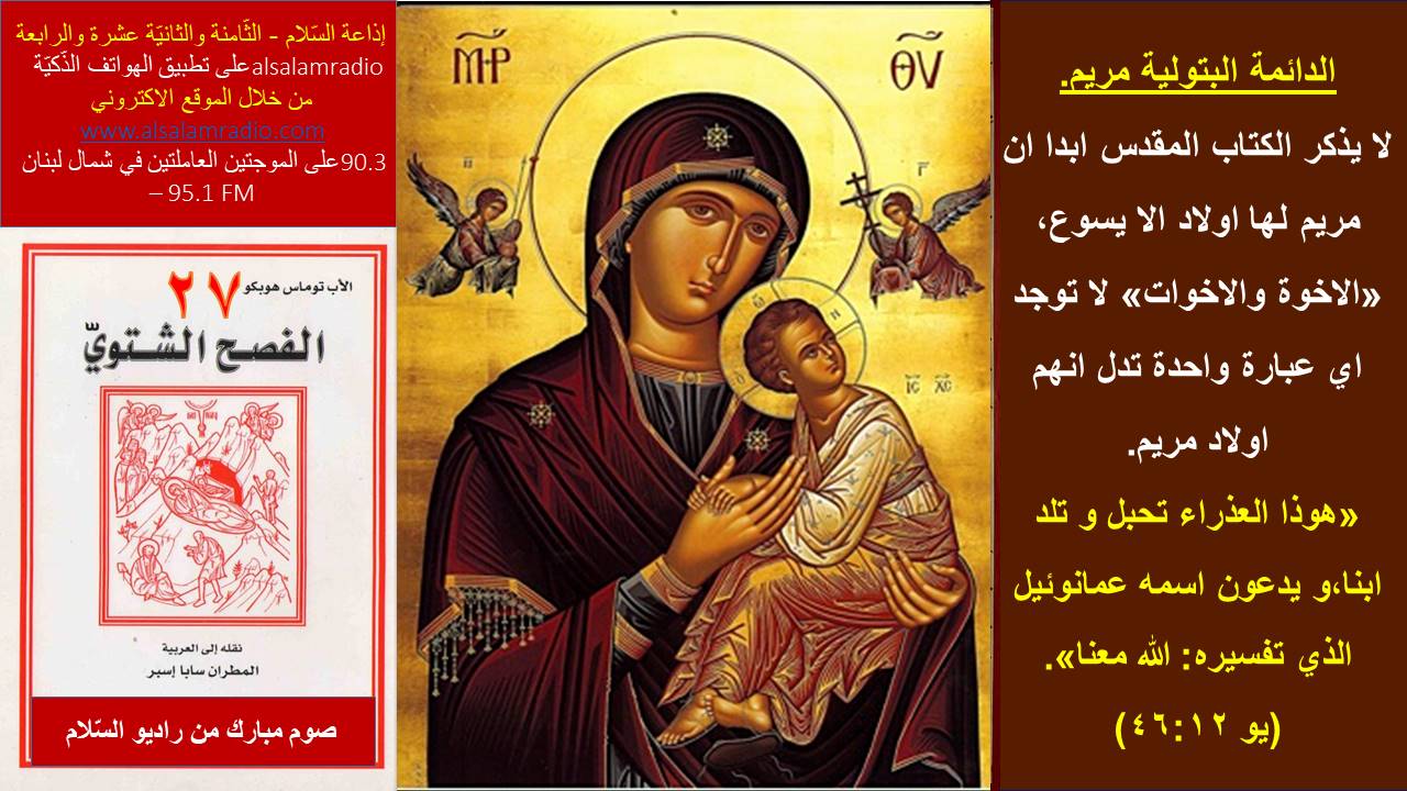 الفصح الشتوي 27 - الدّائمة البتوليّة مريم