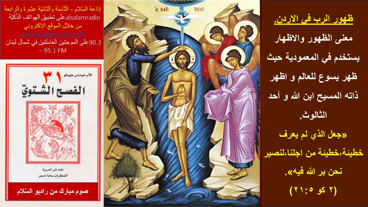 الفصح الشتوي 31 - ظهور الرّب في الأردن