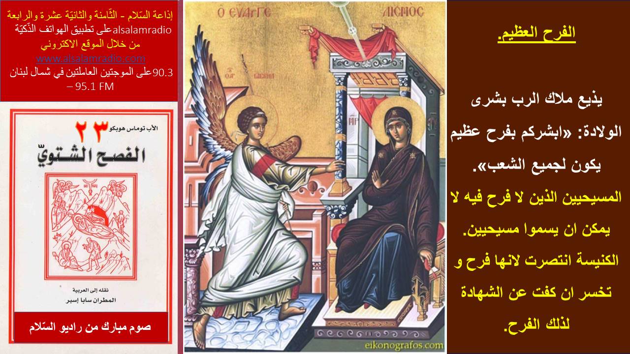 الفصح الشتوي 23 - الفرح العظيم