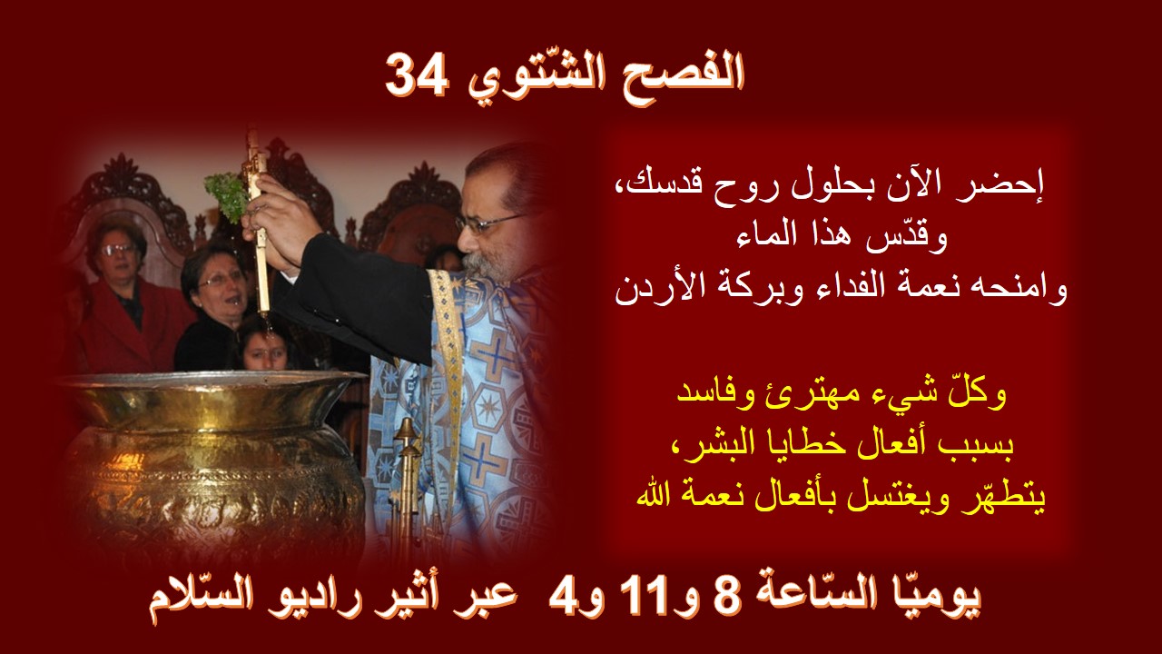 الفصح الشتوي 34 - تقديس الماء