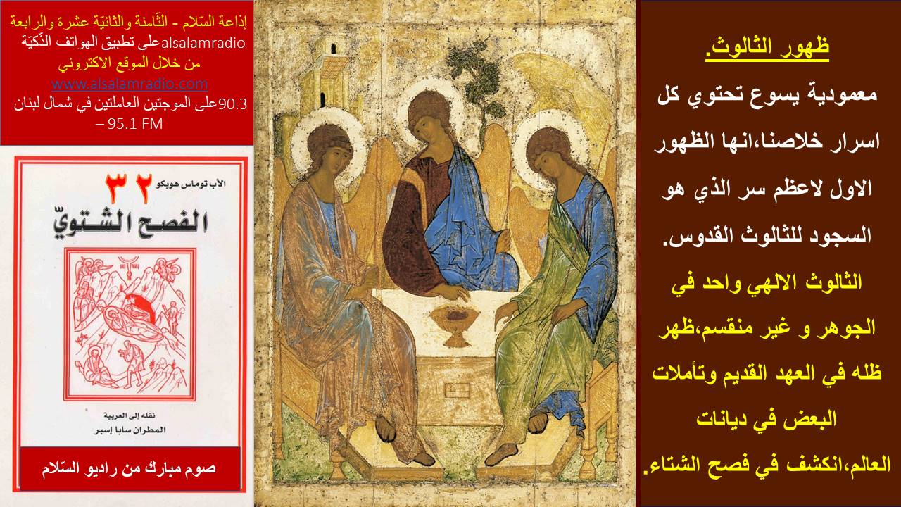 الفصح الشتوي 32 - ظهور الثّالوث