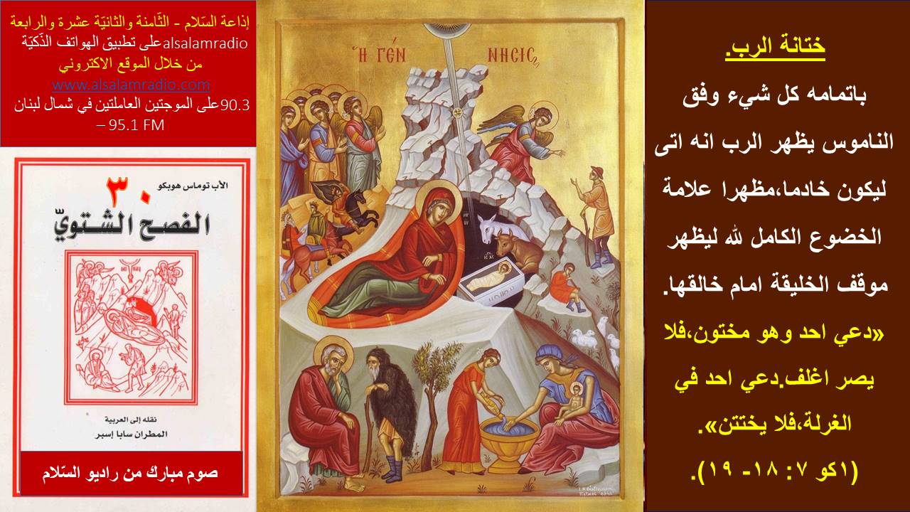 الفصح الشتوي 30 - ختانة الرّبّ